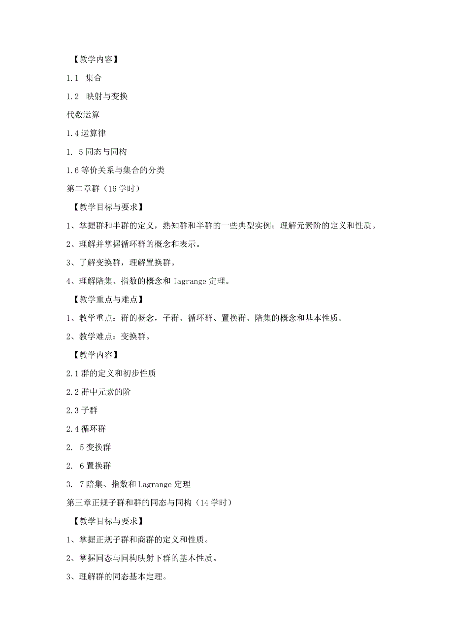 《抽象代数》教学大纲.docx_第2页