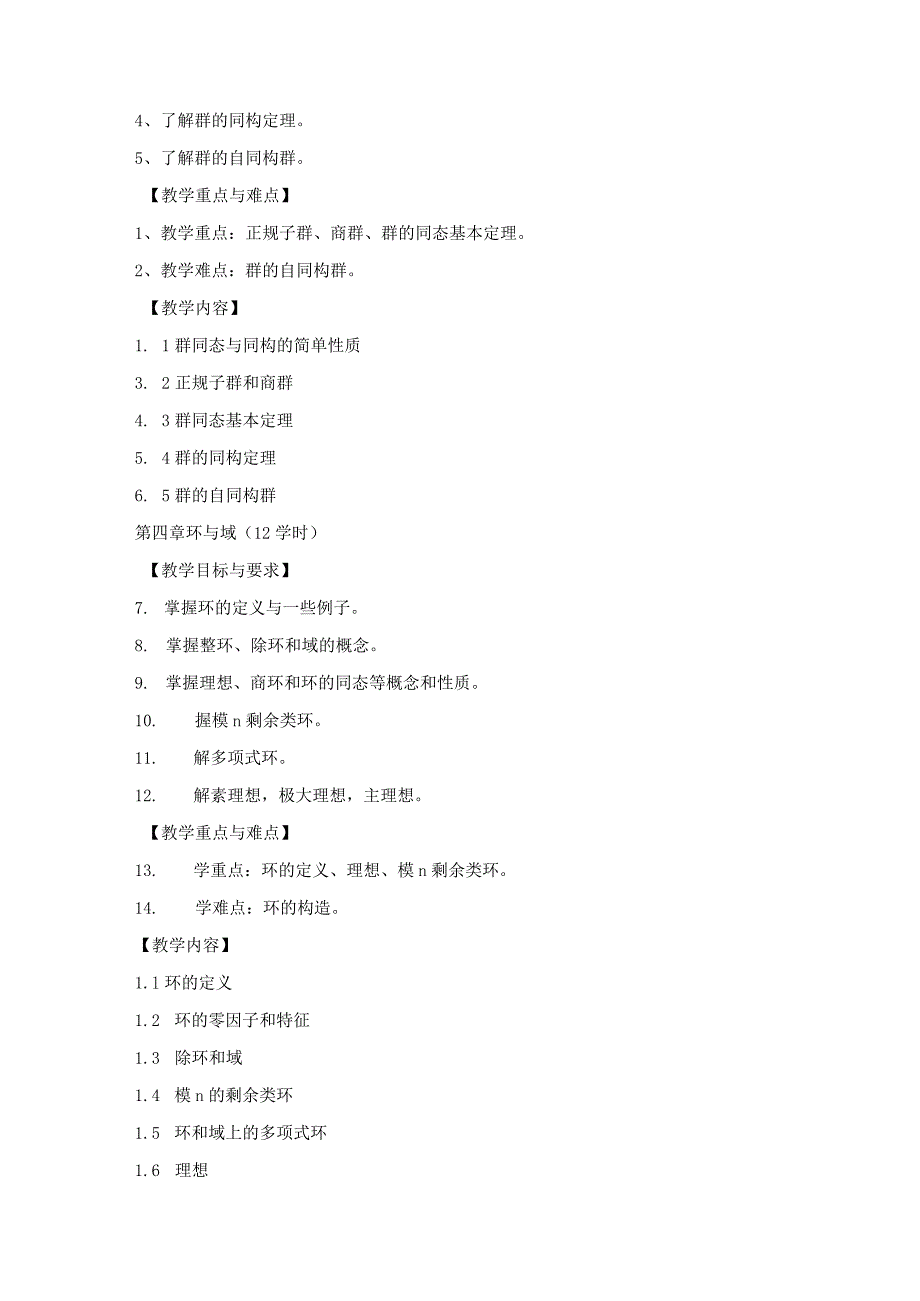 《抽象代数》教学大纲.docx_第3页