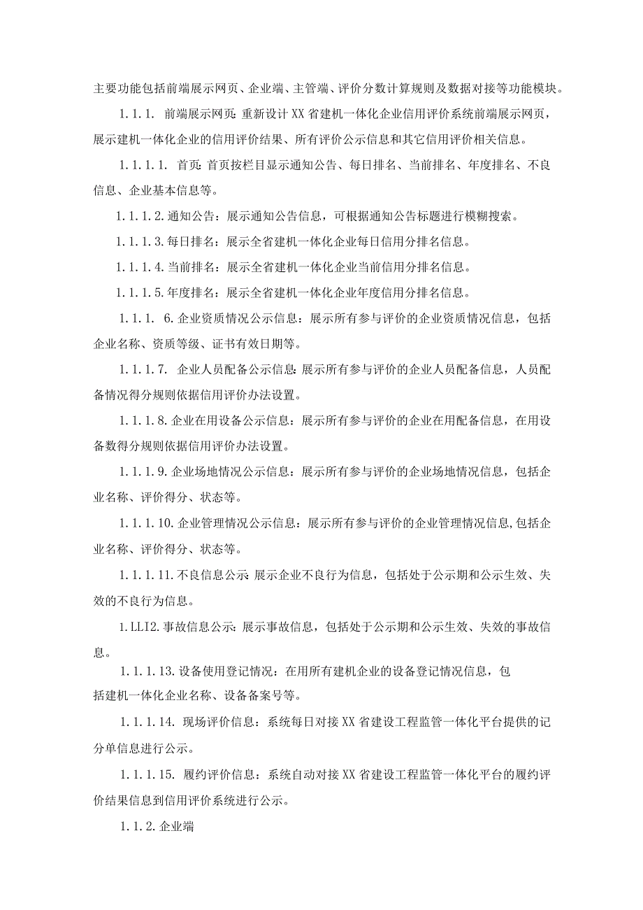 XX省住房和城乡建设系统市场监管与诚信一体化工作平台升级改造项目采购需求.docx_第3页