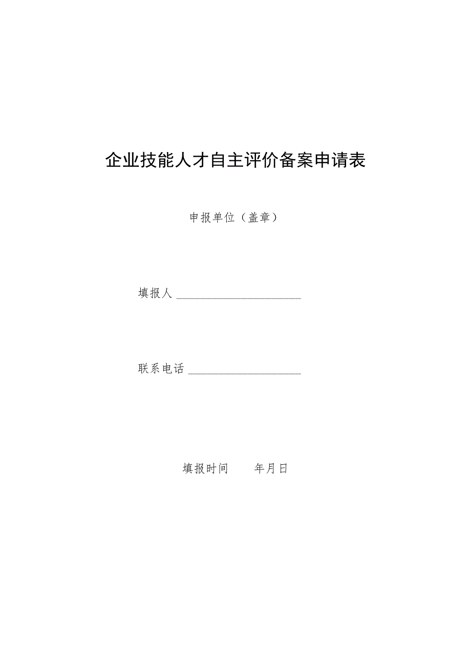 企业技能人才自主评价备案申请表.docx_第1页