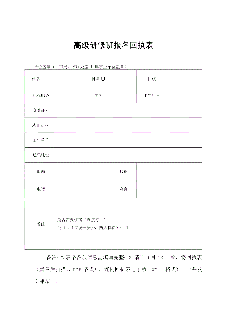 高级研修班报名回执表.docx_第1页