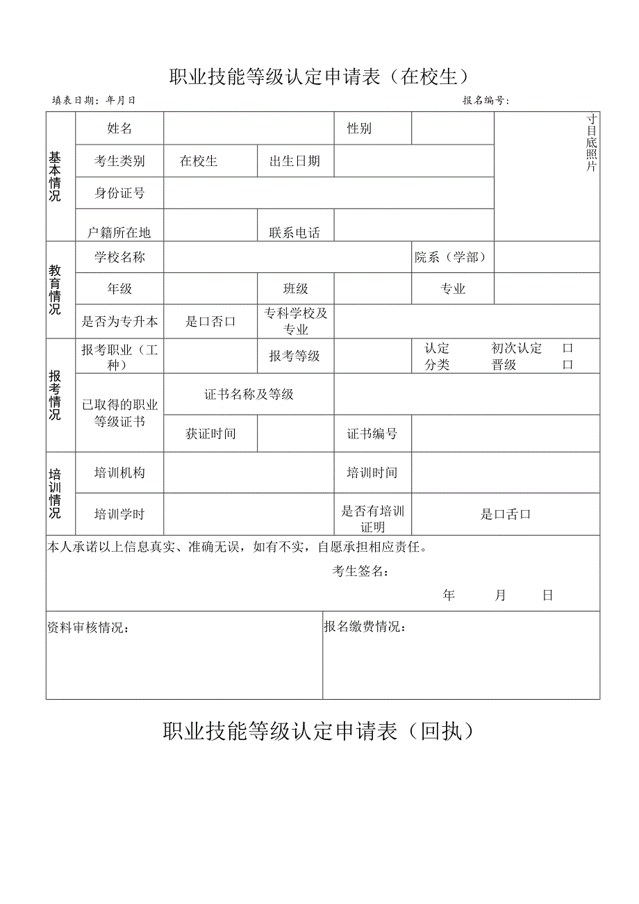 职业技能等级认定申请表在校生填表日期年月日报名.docx_第1页