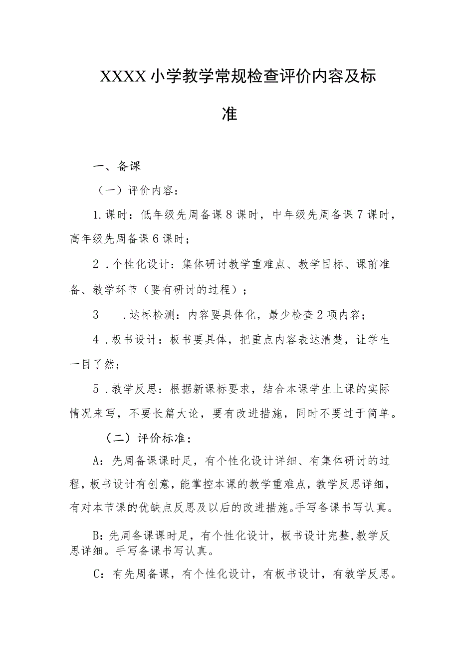 小学教学常规检查评价内容及标准.docx_第1页