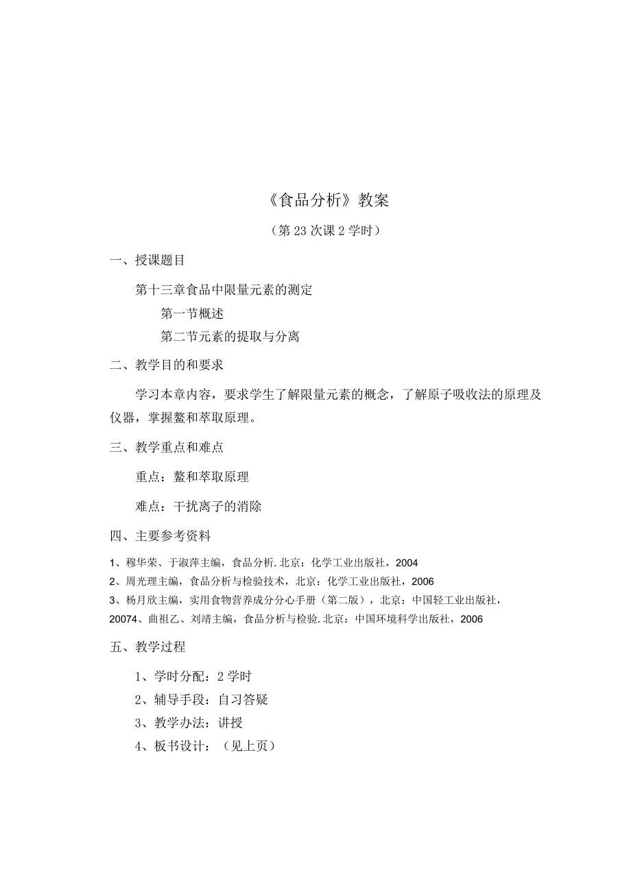 《食品分析》教案——第十三章 食品中限量元素的测定.docx_第1页