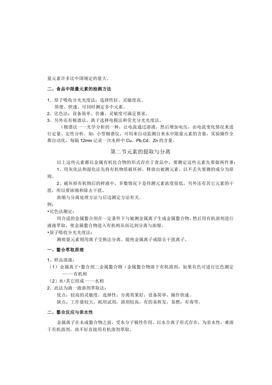 《食品分析》教案——第十三章 食品中限量元素的测定.docx_第3页