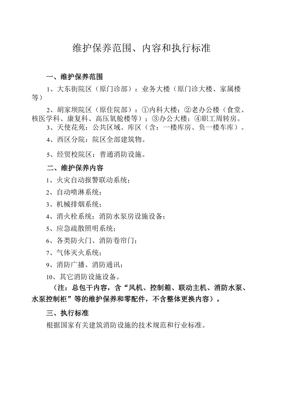 维护保养范围、内容和执行标准.docx_第1页