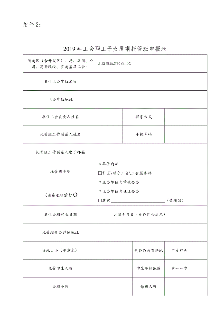 2019年工会职工子女暑期托管班申报表.docx_第1页