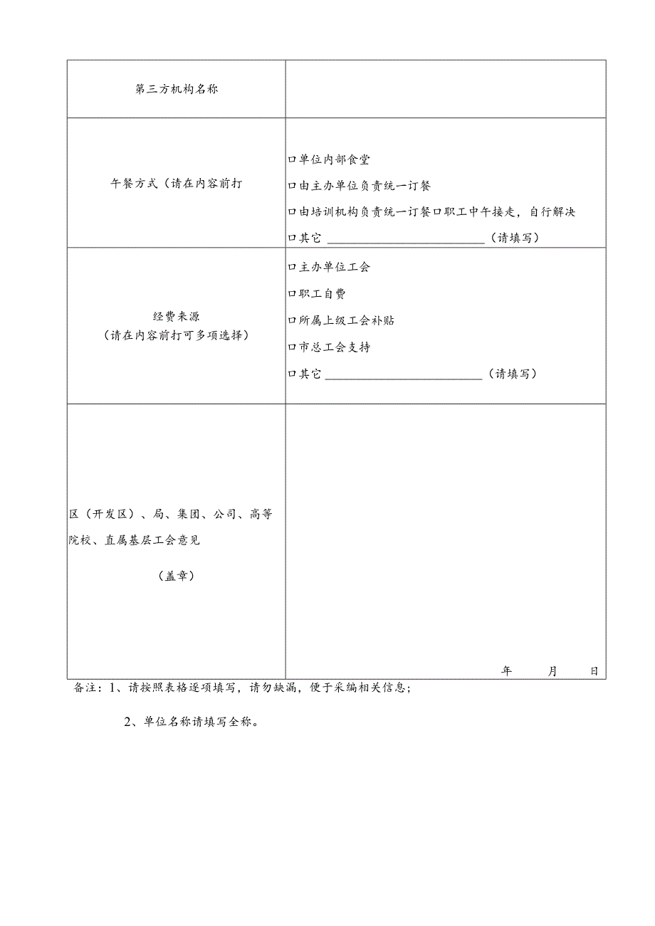 2019年工会职工子女暑期托管班申报表.docx_第2页