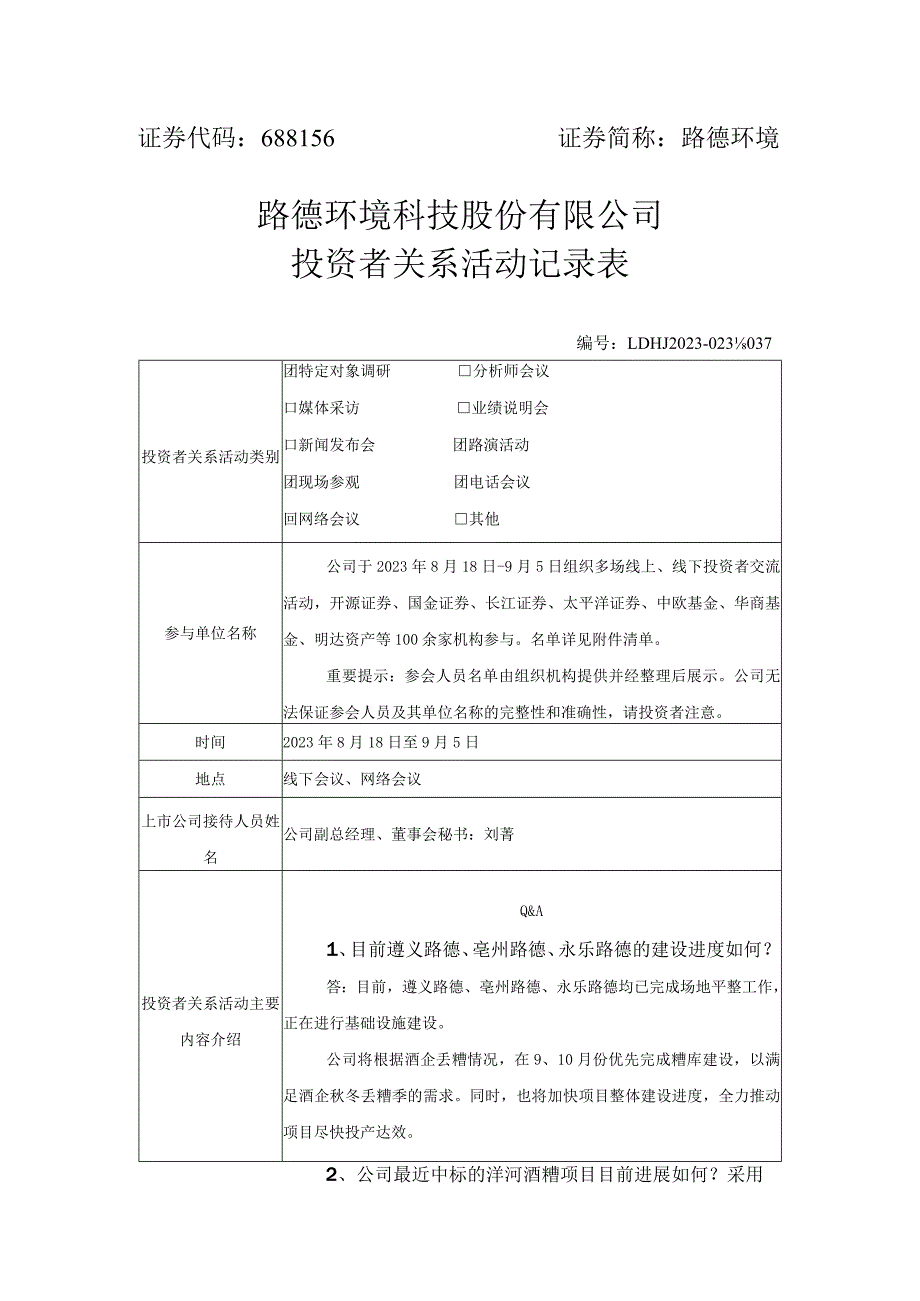 证券代码688156证券简称路德环境路德环境科技股份有限公司投资者关系活动记录表.docx_第1页