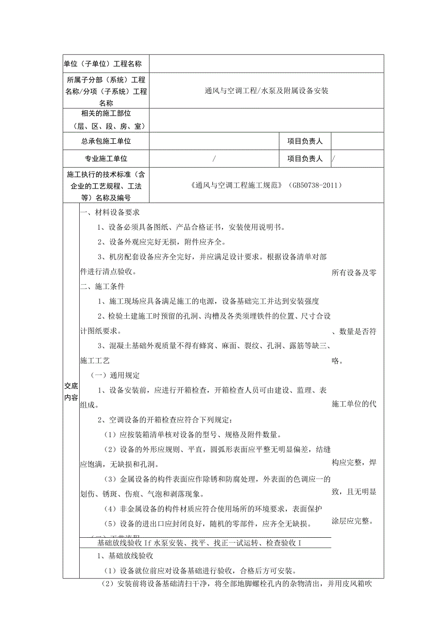 冷冻冷却水泵安装技术交底.docx_第1页