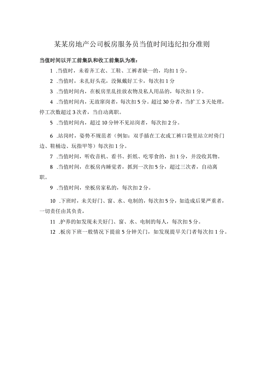 某某房地产公司板房服务员当值时间违纪扣分准则.docx_第1页