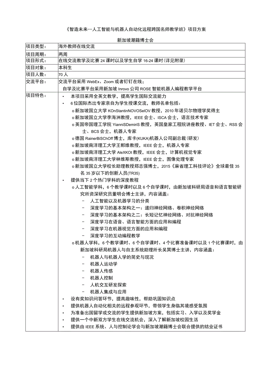 《智造未来--人工智能与机器人自动化远程跨国名师教学班》项目方案.docx_第1页