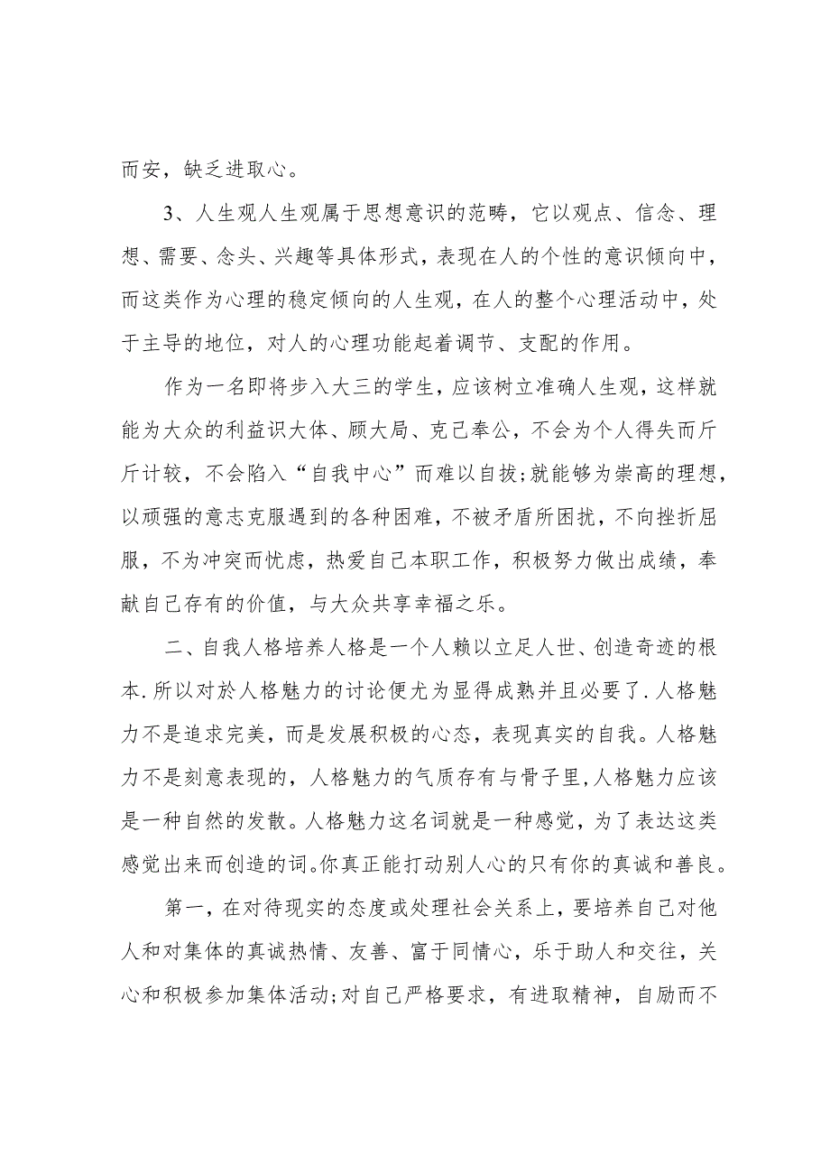 大学生心理健康成长报告2000字三篇.docx_第2页