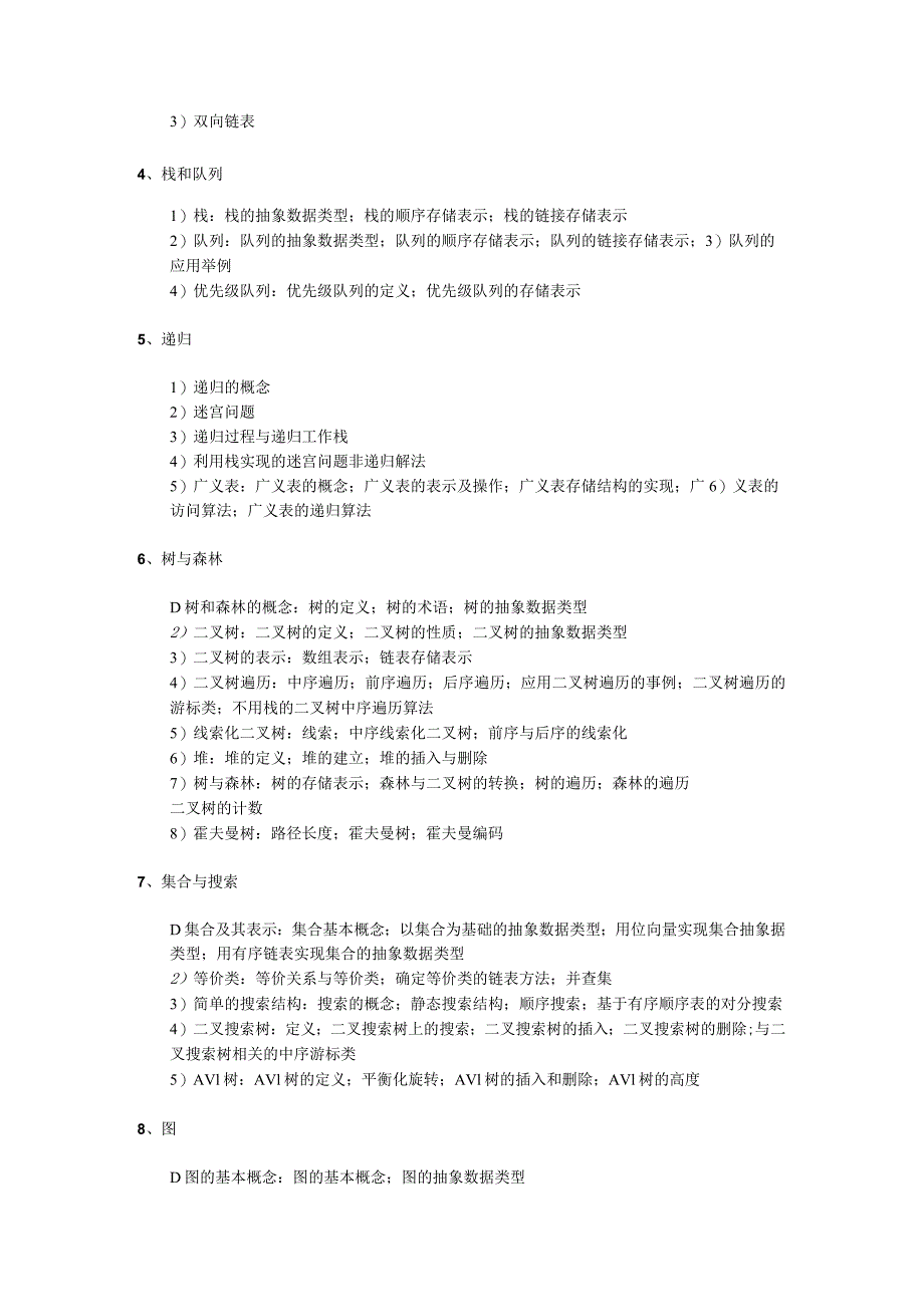 《数据结构》考试大纲.docx_第2页