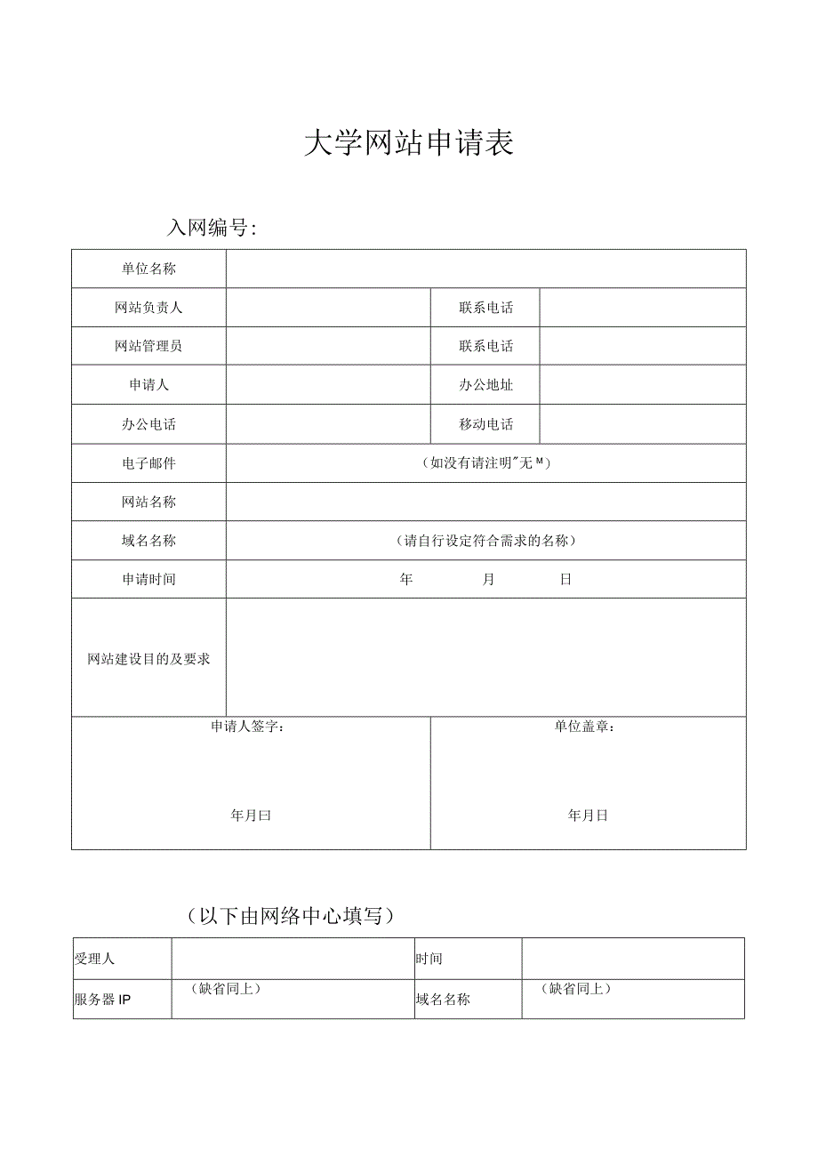 大学网站申请表.docx_第1页