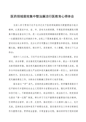 医药领域腐败集中整治警示教育个人心得感悟(十三篇).docx