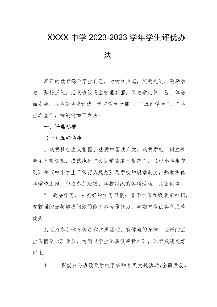 中学2023-2023学年学生评优办法.docx_第1页