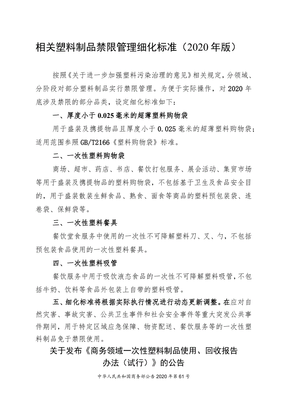 相关塑料制品禁限管理细化标准2020年版.docx_第1页