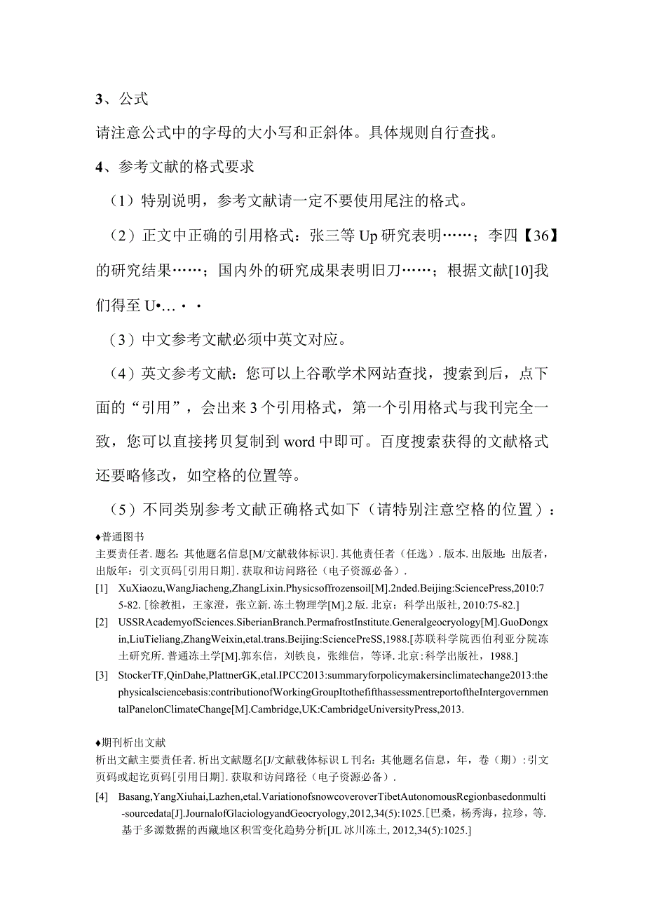 《冰川冻土》格式模板.docx_第2页