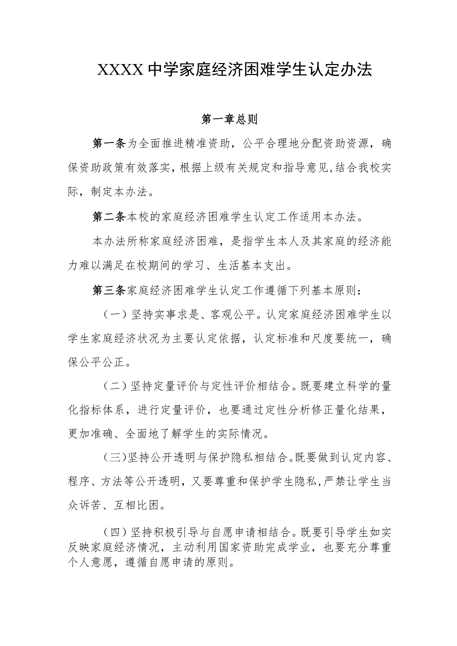 中学家庭经济困难学生认定办法.docx_第1页