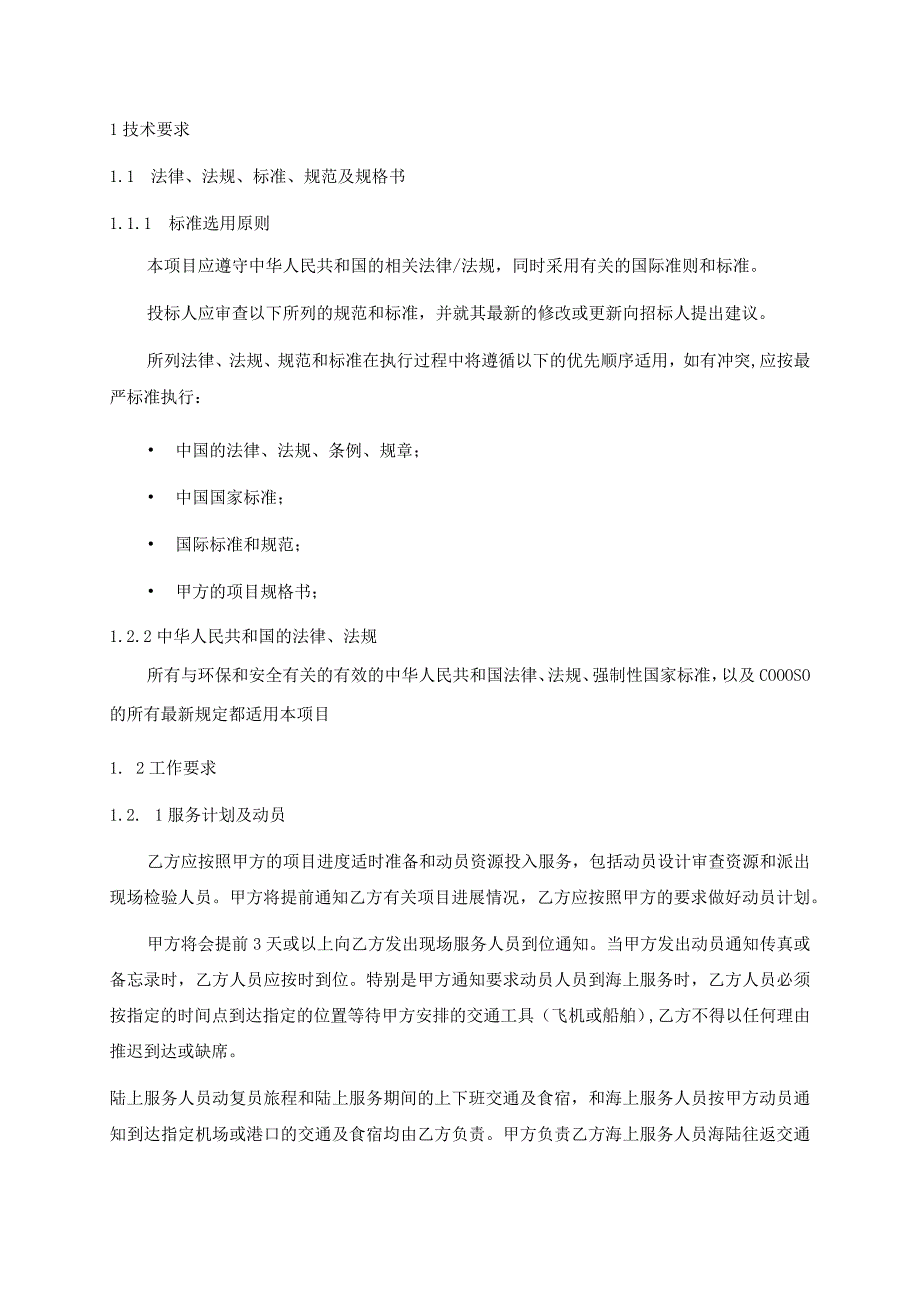 赵东CD油田二次开发与二三结合优化调整项目海洋工程一期建造检验及四项法检服务工作要求.docx_第3页