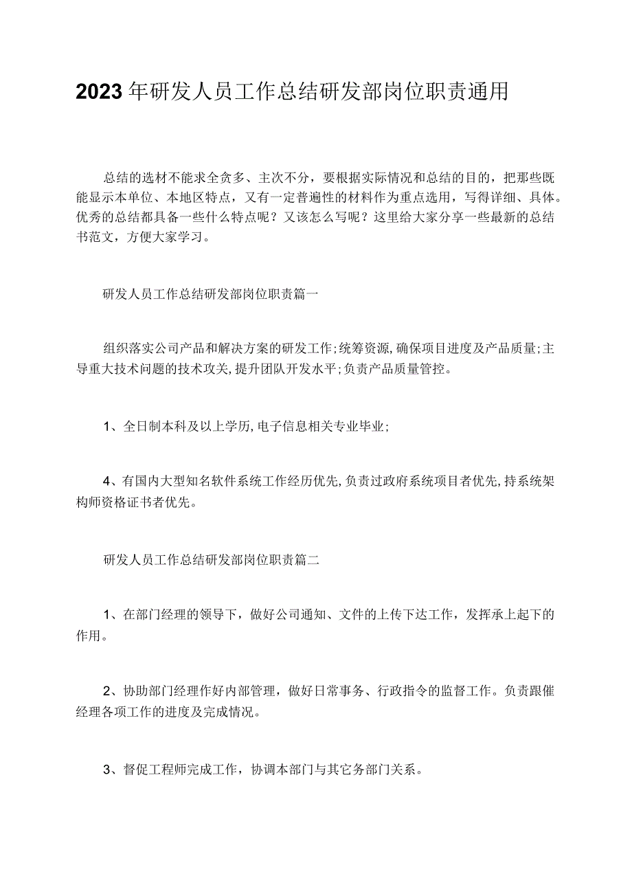 2023年研发人员工作总结研发部岗位职责通用.docx_第1页