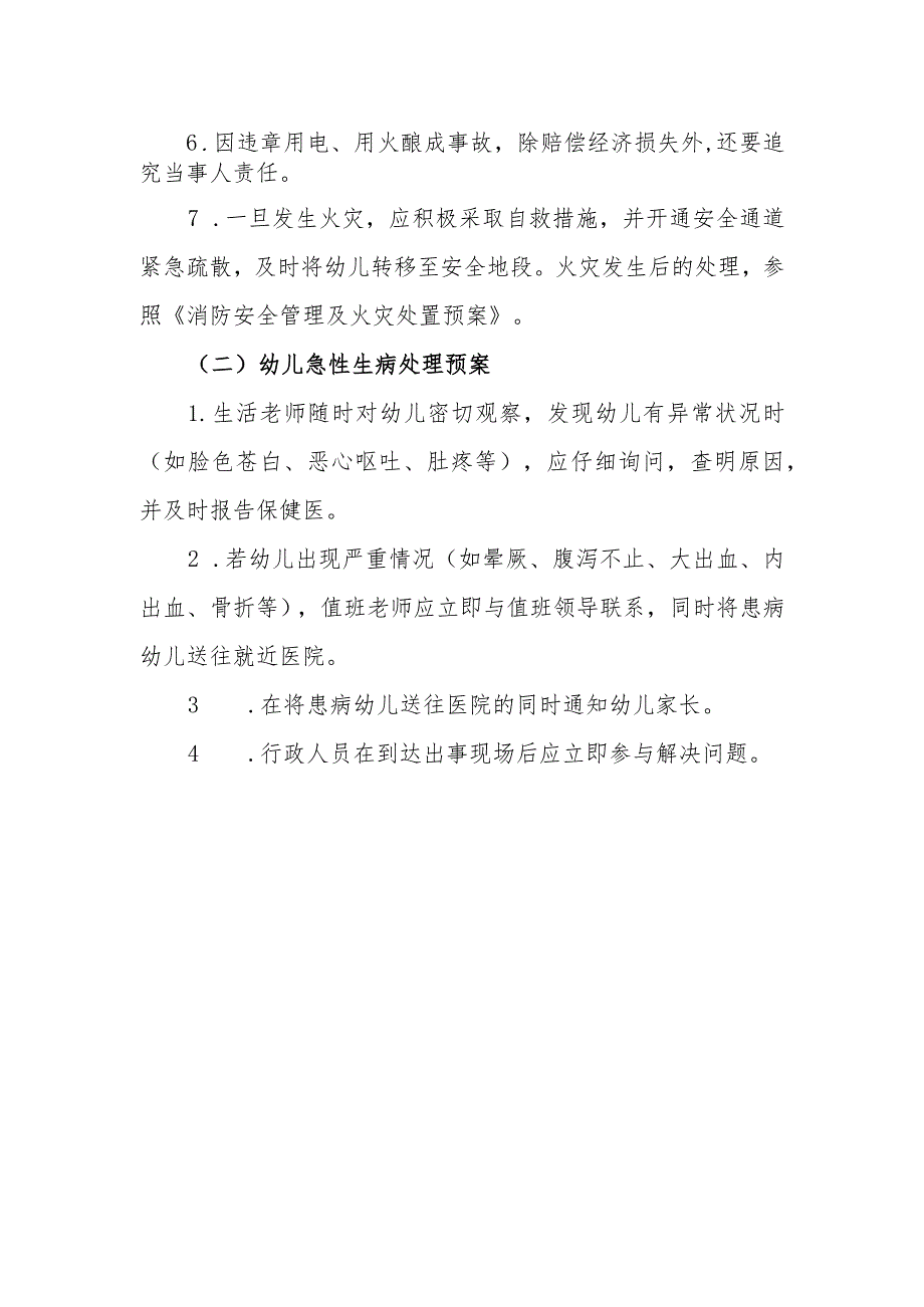 幼儿园寝室安全应急预案.docx_第2页