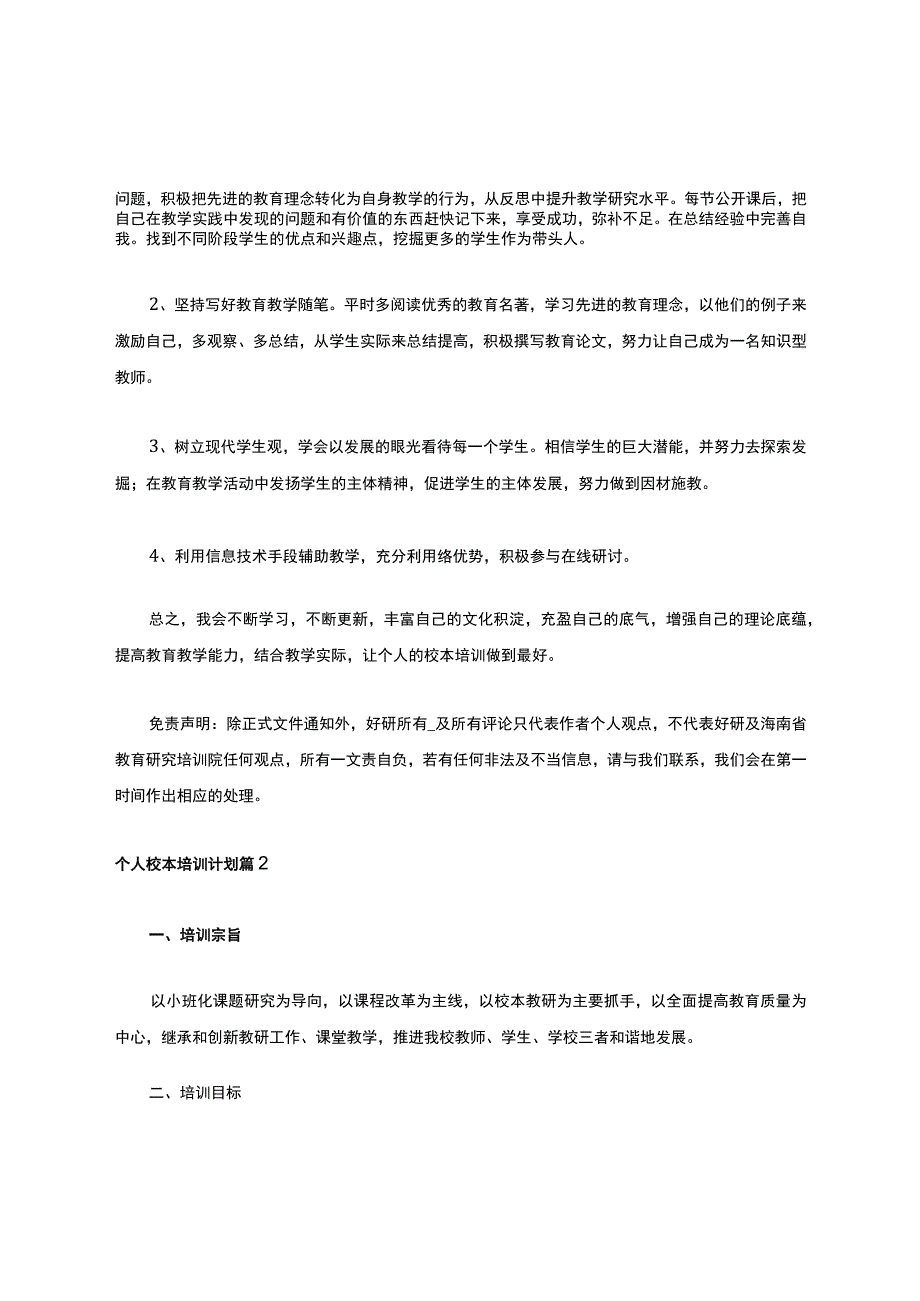 个人校本培训计划6篇.docx_第2页