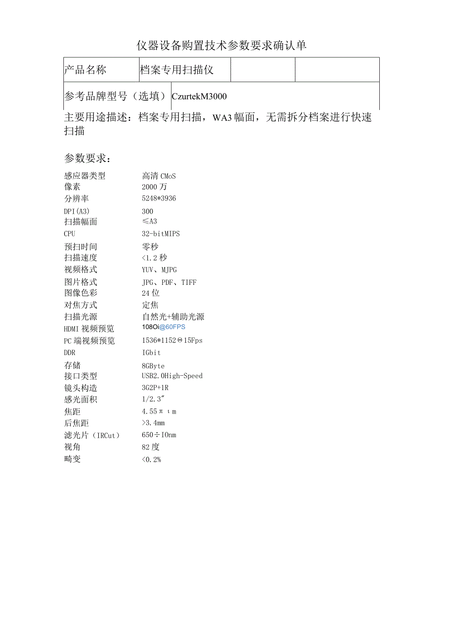 仪器设备购置技术参数要求确认单.docx_第1页