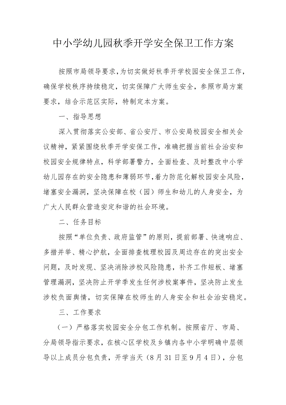 中小学幼儿园秋季开学安全保卫工作方案.docx_第1页