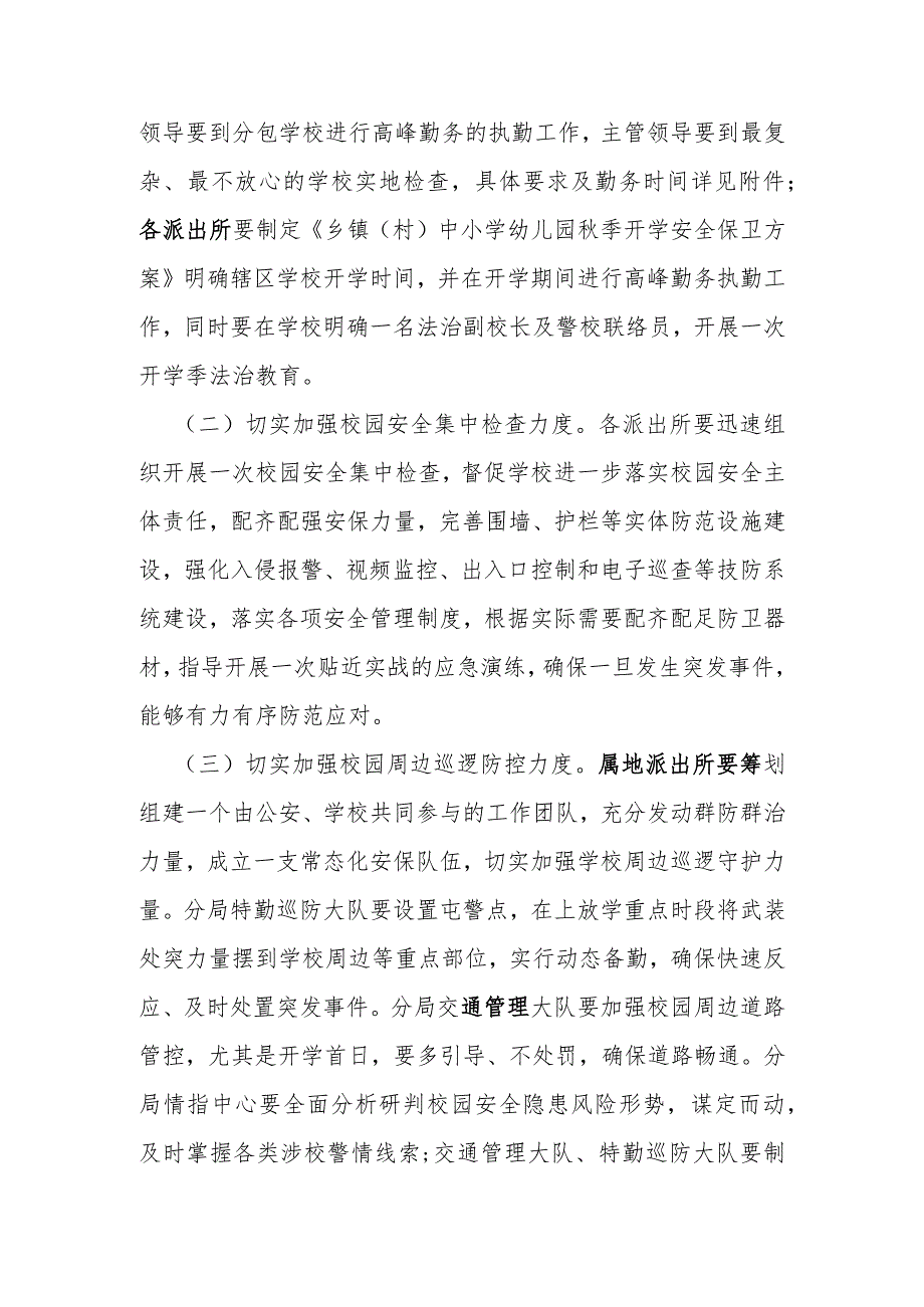 中小学幼儿园秋季开学安全保卫工作方案.docx_第2页