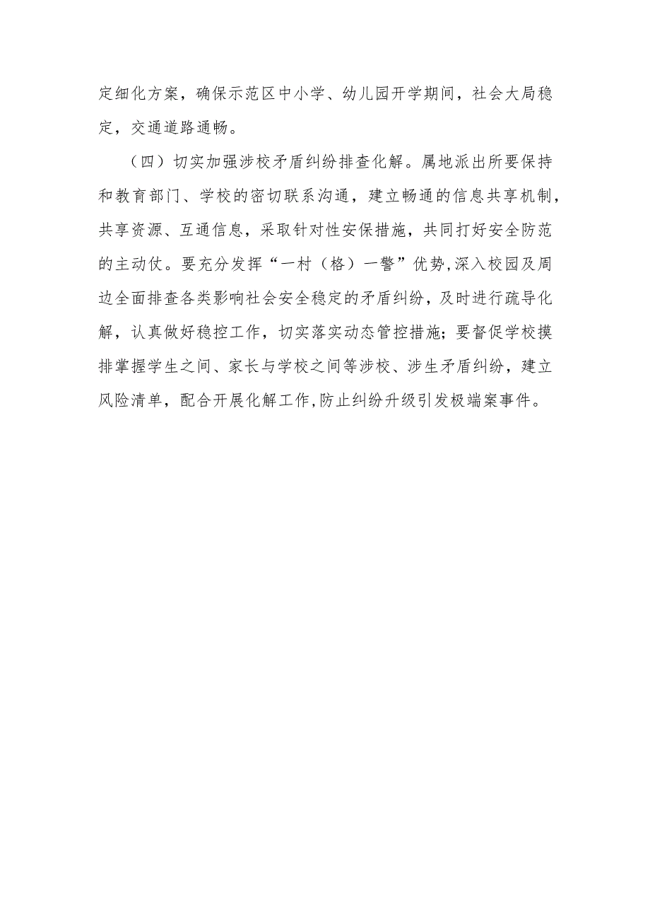 中小学幼儿园秋季开学安全保卫工作方案.docx_第3页