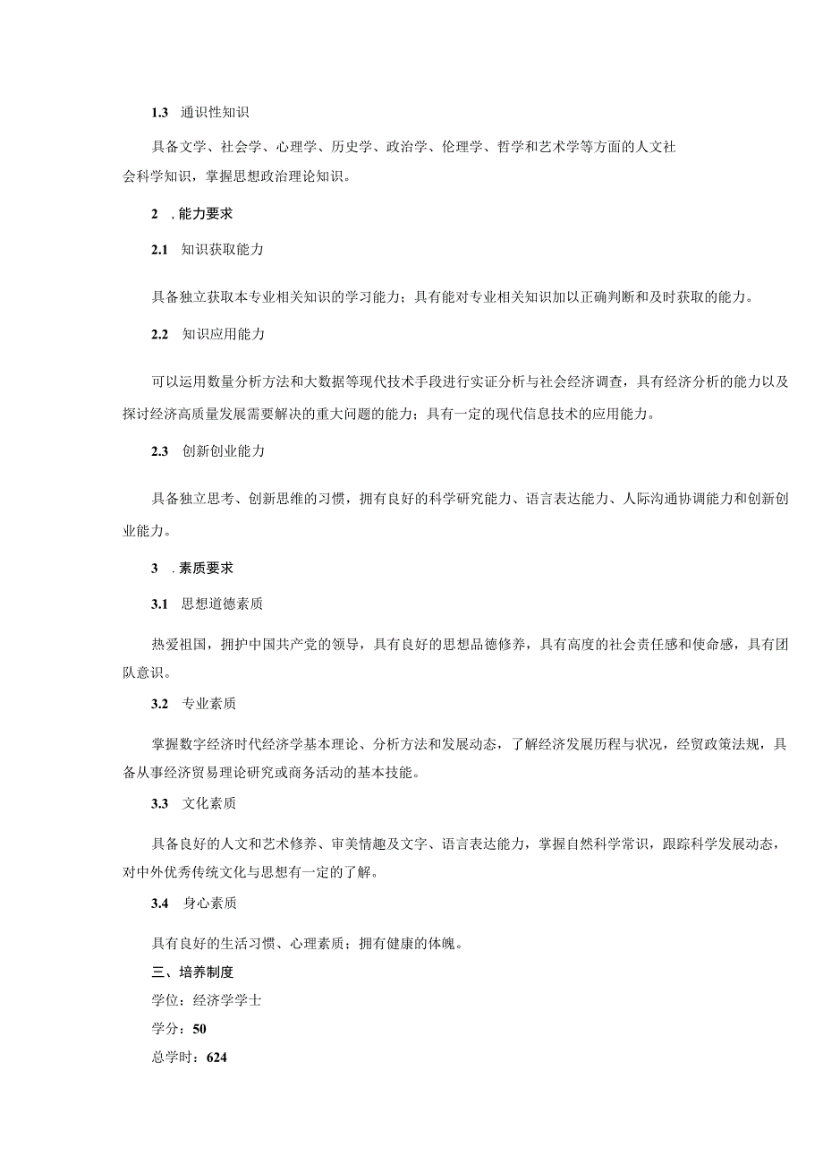 经济与管理学院经济学辅修双学位专业人才培养方案.docx_第2页