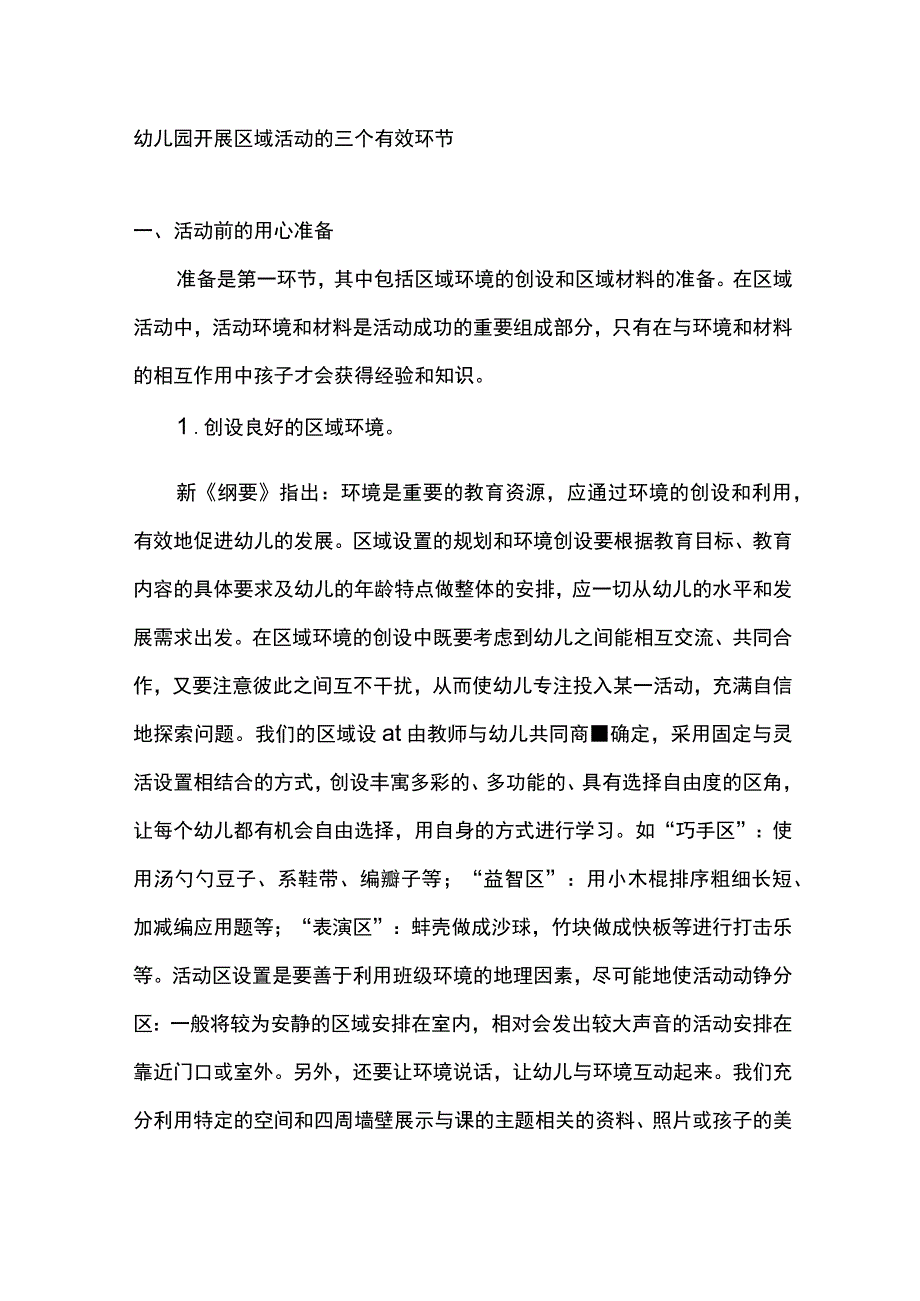 幼儿园开展区域活动的三个有效环节.docx_第1页