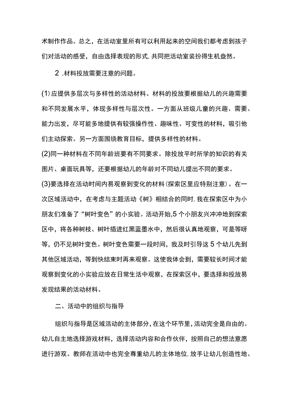 幼儿园开展区域活动的三个有效环节.docx_第2页