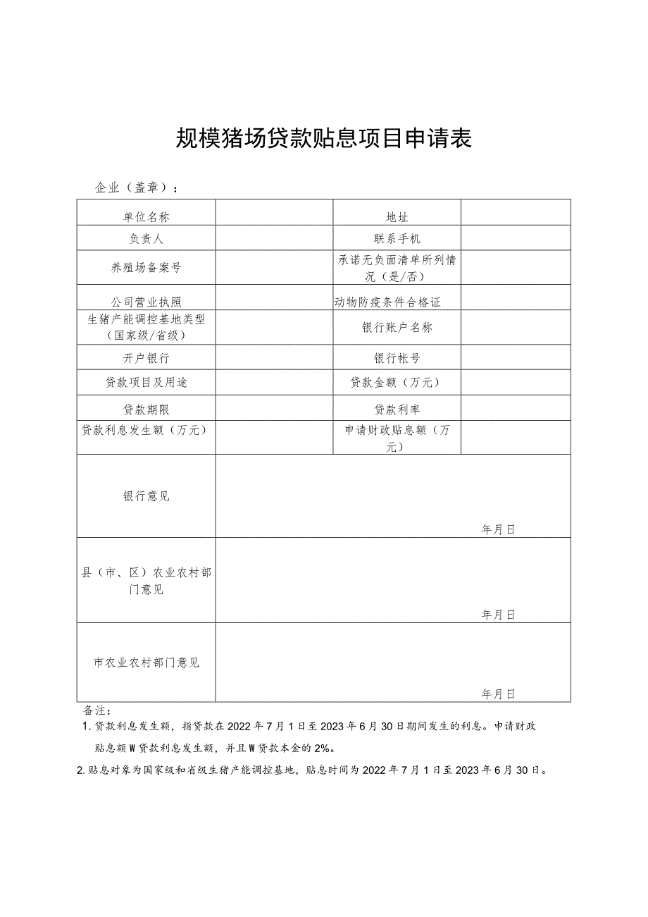 规模猪场贷款贴息项目申请表.docx_第1页