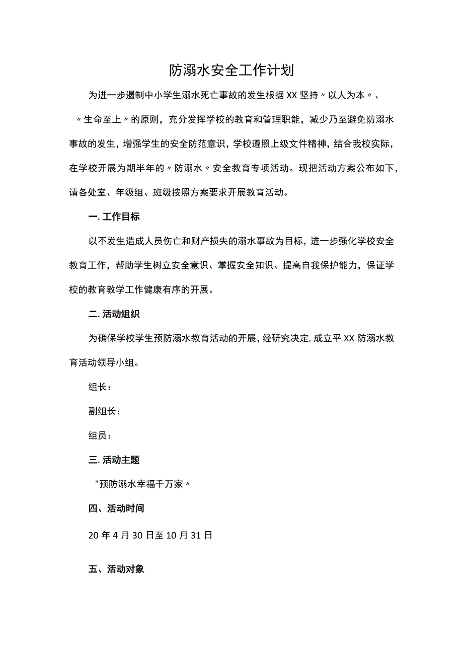 防溺水安全工作计划.docx_第1页