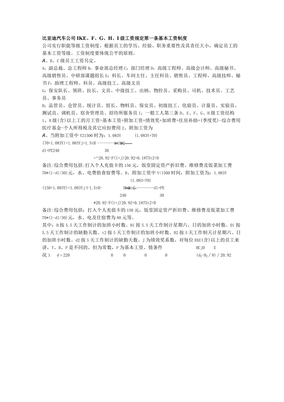 比亚迪汽车公司D、E、F、G、H、I级工资规定.docx_第1页