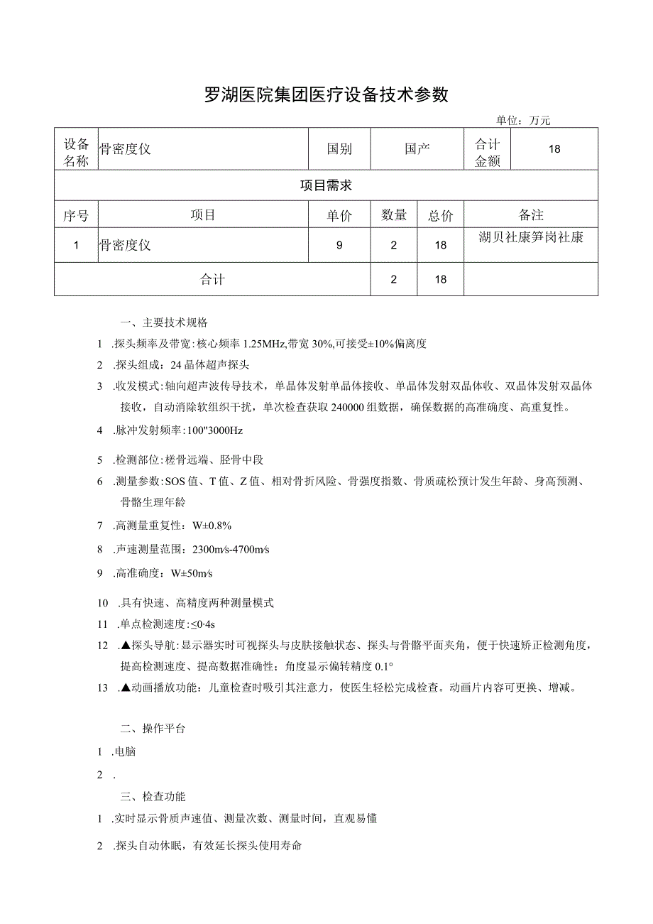 罗湖医院集团医疗设备技术参数.docx_第1页