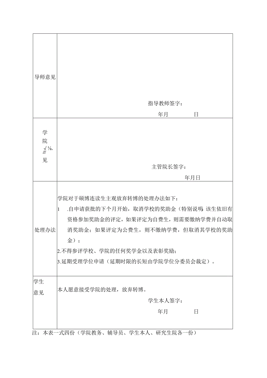 能源与动力工程学院硕博连读生转硕申请表.docx_第2页