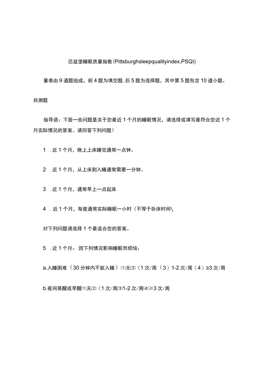 匹兹堡睡眠质量指数.docx_第1页