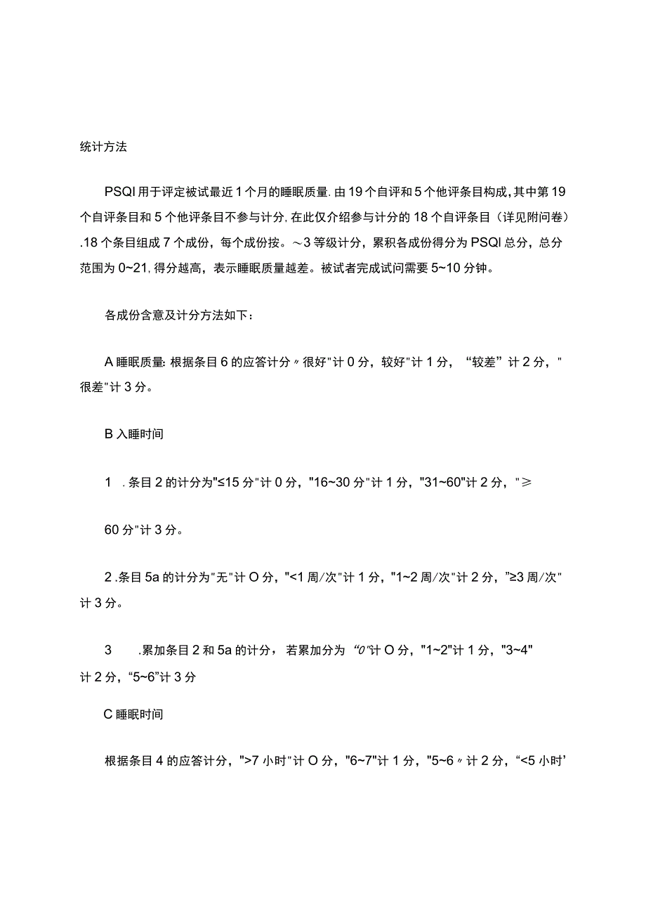 匹兹堡睡眠质量指数.docx_第3页