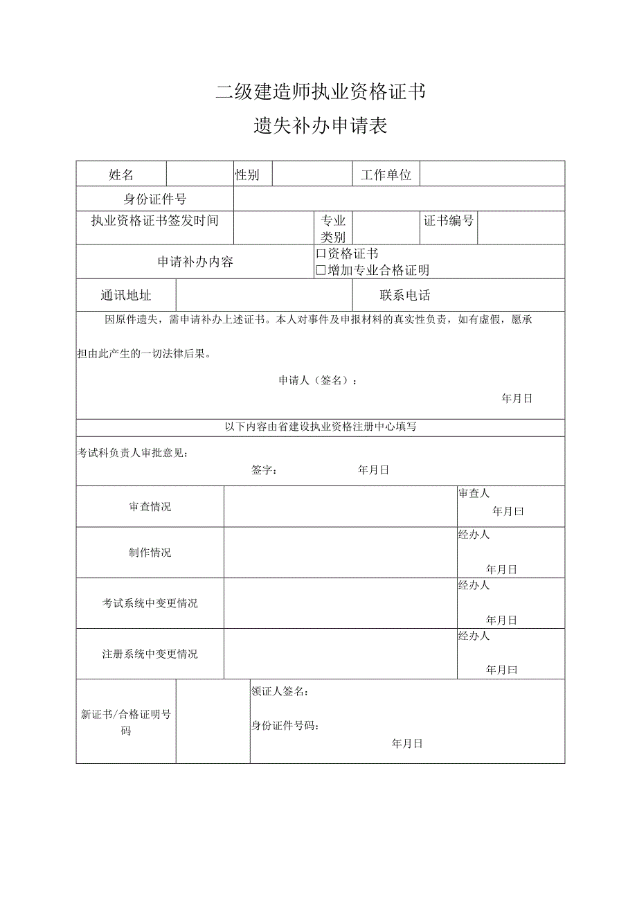 二级建造师执业资格证书遗失补办申请表.docx_第1页