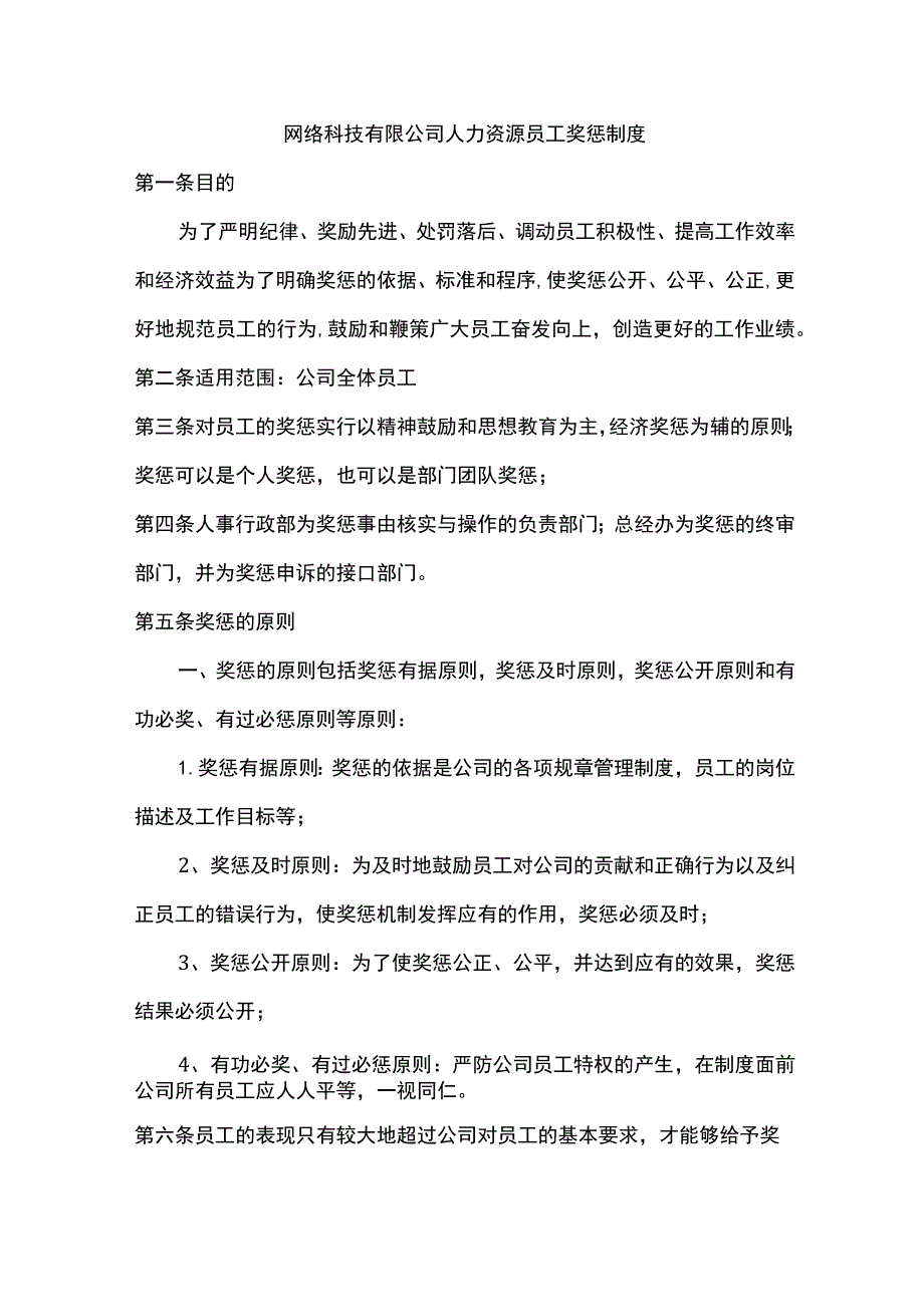 网络科技有限公司人力资源员工奖惩制度.docx_第1页