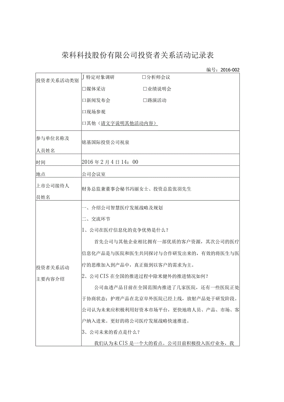 证券代码390证券简称荣科科技荣科科技股份有限公司投资者关系活动记录表.docx_第1页