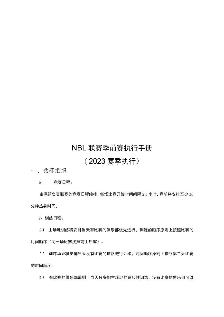 NBL联赛季前赛执行手册.docx_第1页