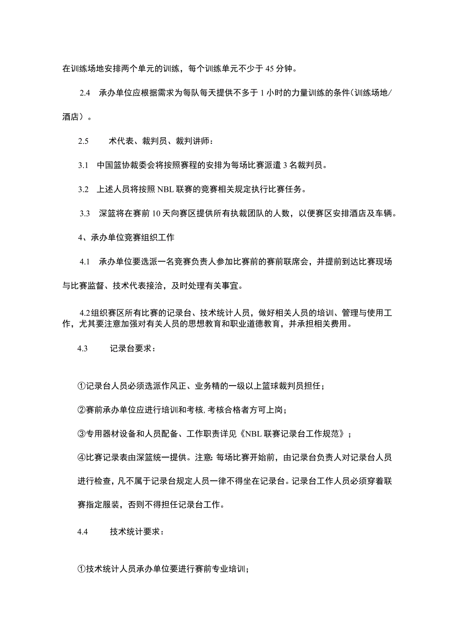 NBL联赛季前赛执行手册.docx_第2页