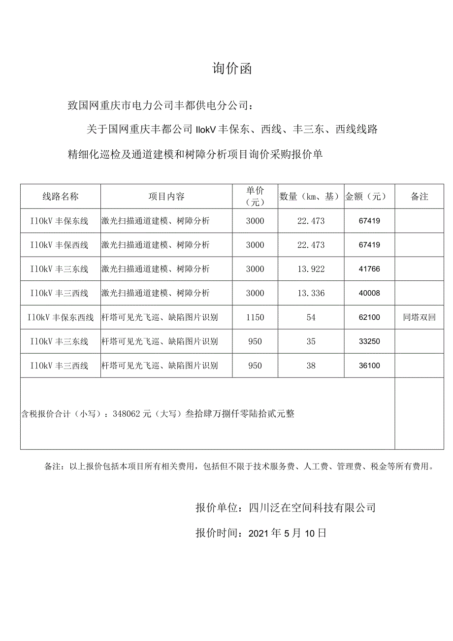 国网重庆丰都公司110kV丰保东、西线、丰三东、西线线路精细化巡检及通道建模.docx_第1页