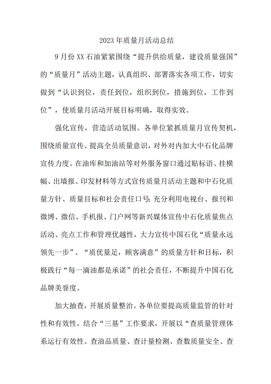 2023年央企单位质量月活动总结（合计4份）.docx_第1页