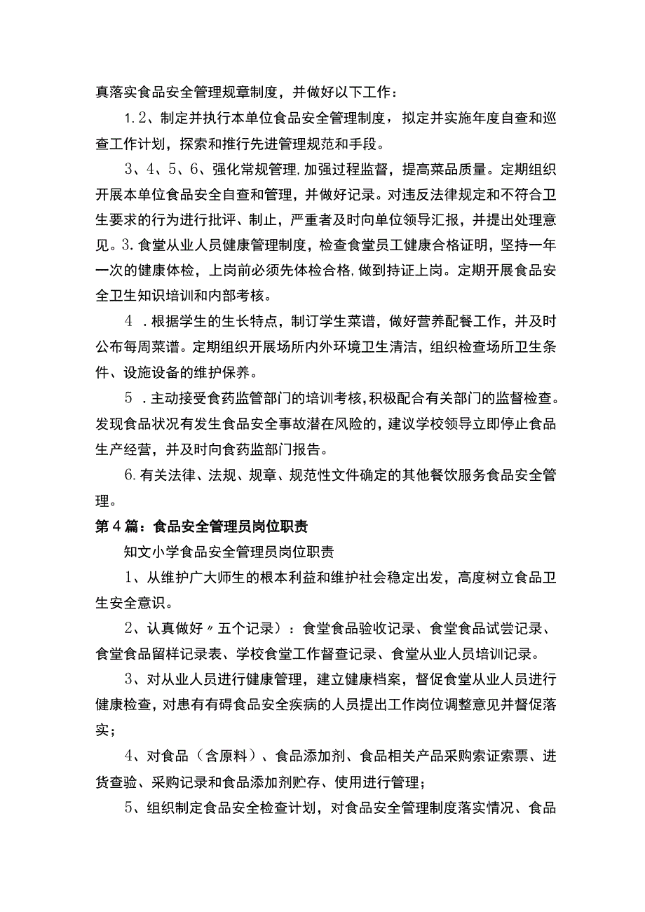 食品卫生安全管理员岗位职责.docx_第3页